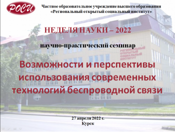 «Неделя науки-2022» в РОСИ: научно-практический семинар «Возможности и перспективы использования современных технологий беспроводной связи»